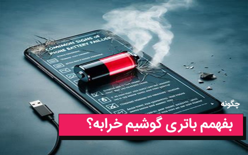 ۱۰ نشانه خرابی باتری گوشی و زمان مناسب برای تعویض آن