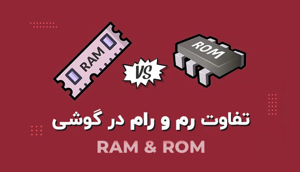 تفاوت رام و رم تفاوت ROM و RAM