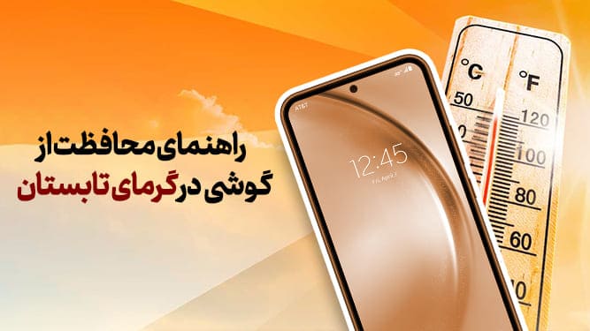 تأثیر هوای گرم تابستان بر عملکرد گوشیها؛ چطور گوشیمان را خنک نگه داریم؟