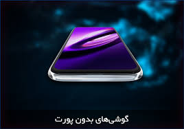 گوشیهای بدون درگاه (Portless Phones)؛ آیندهای بدون شارژر و هدفون؟