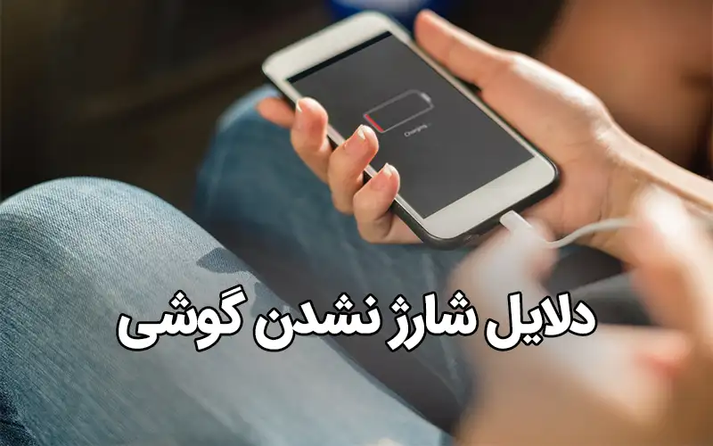 چرا گوشی بهدرستی شارژ نمیشود؟
