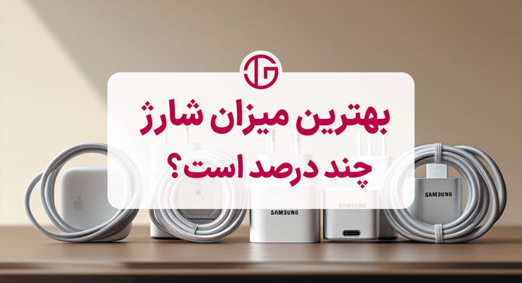 واقعاً چند درصد شارژ باتری برای سلامتش بهتره؟ ۰ تا ۱۰۰ یا ۲۰ تا ۸۰؟